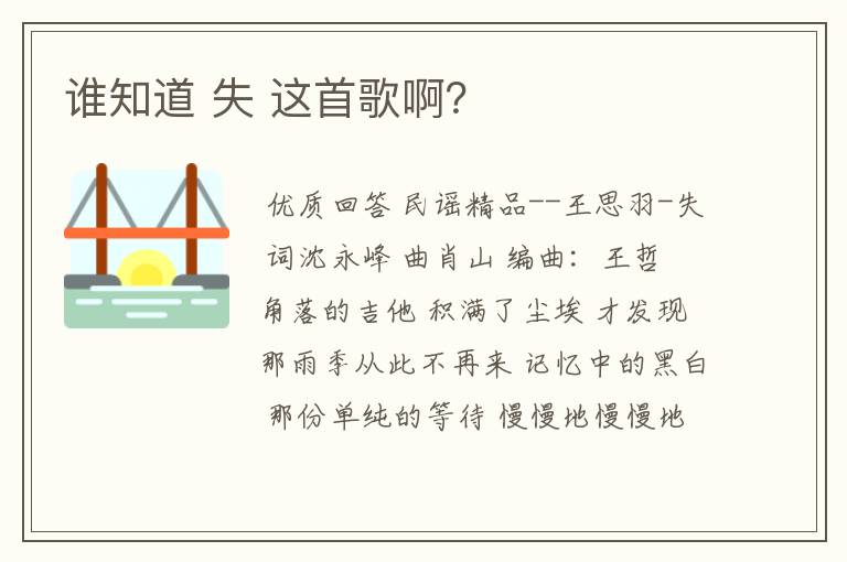 谁知道 失 这首歌啊?