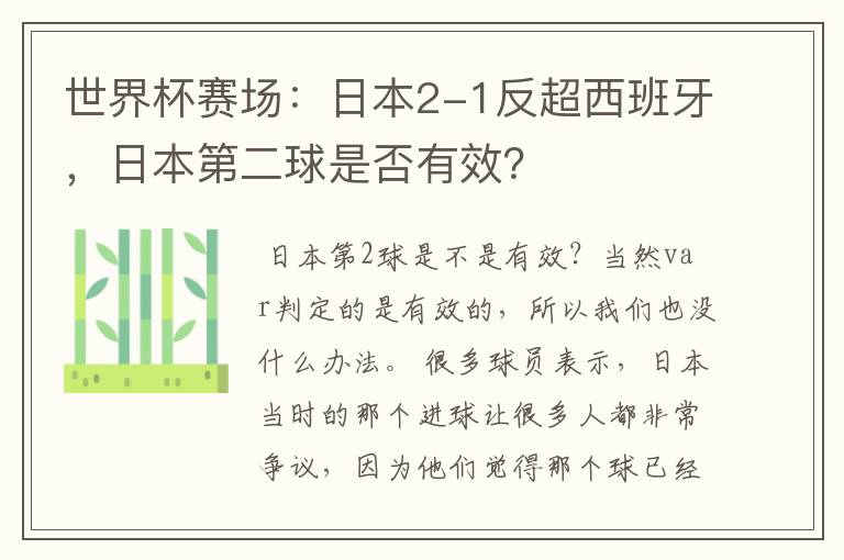 世界杯赛场:日本2-1反超西班牙,日本第二球是否有效?