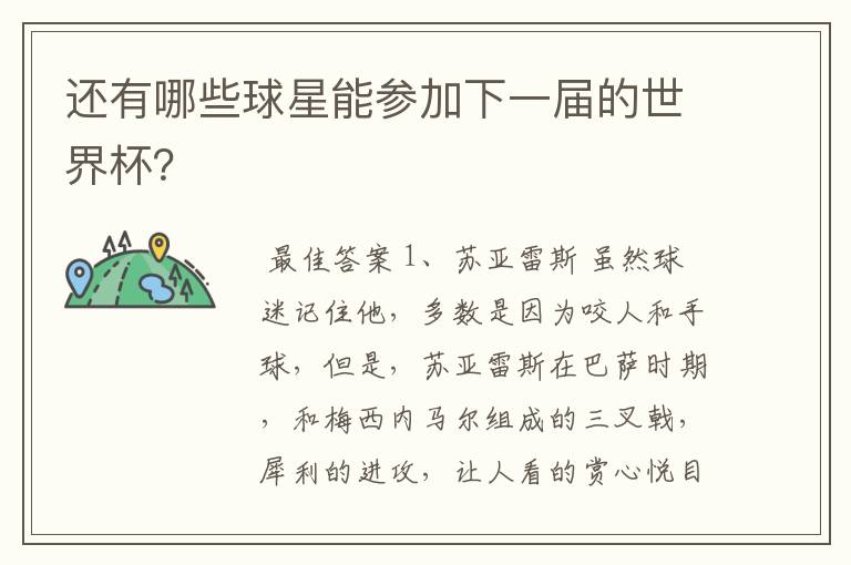 还有哪些球星能参加下一届的世界杯?