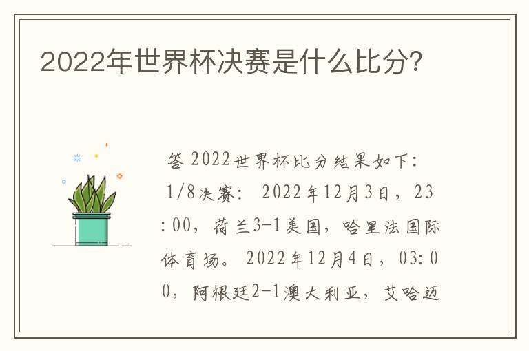 2022年世界杯决赛是什么比分?