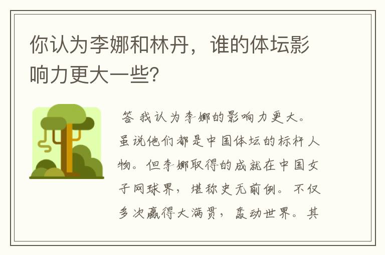 你认为李娜和林丹,谁的体坛影响力更大一些?