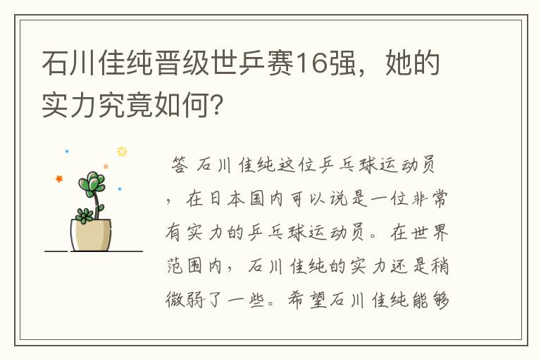 石川佳纯晋级世乒赛16强,她的实力究竟如何?