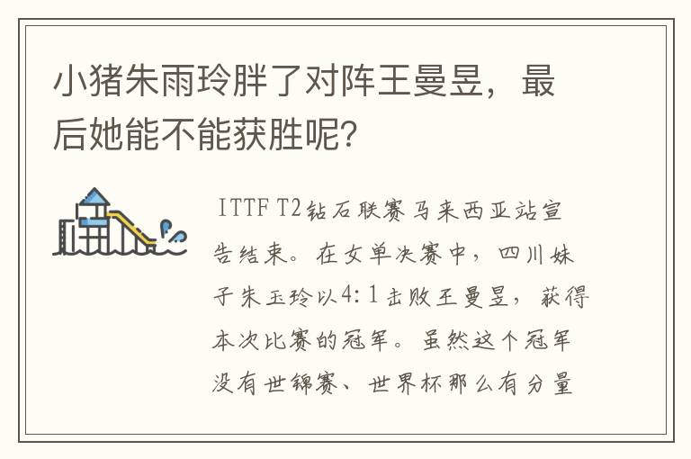 小猪朱雨玲胖了对阵王曼昱,最后她能不能获胜呢?