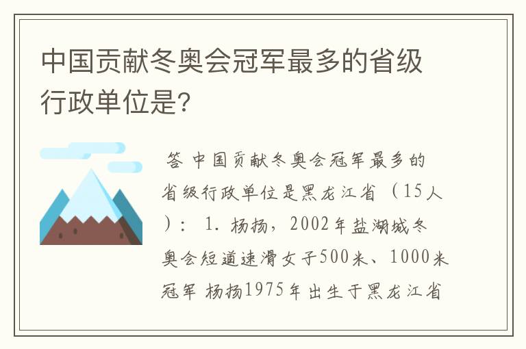 中国贡献冬奥会冠军最多的省级行政单位是?