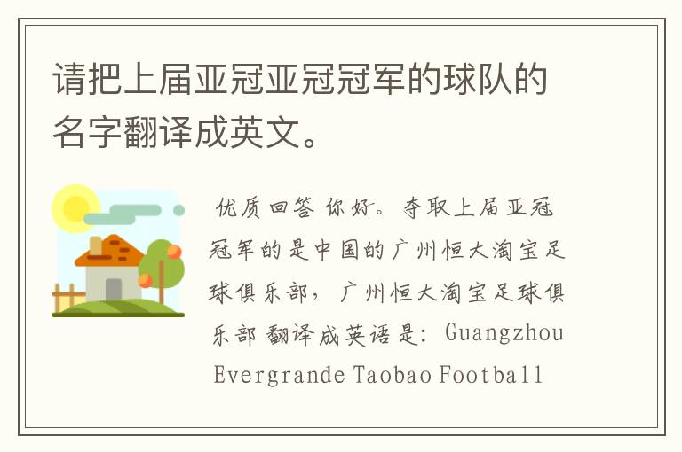 请把上届亚冠亚冠冠军的球队的名字翻译成英文。