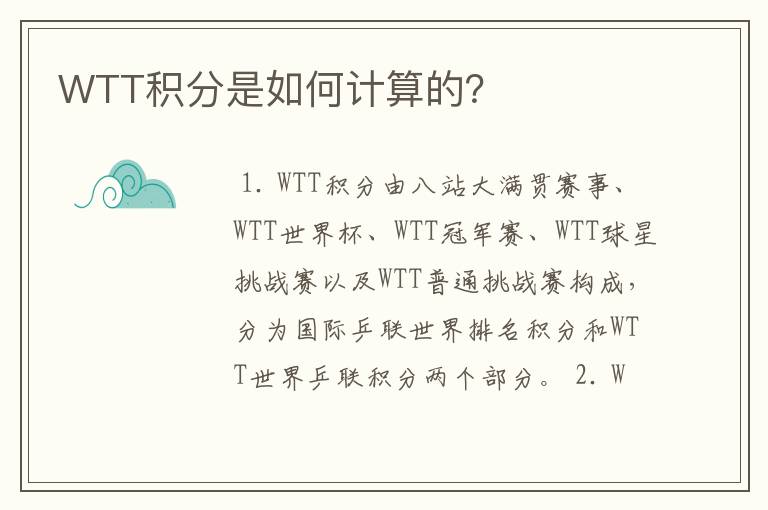 WTT积分是如何计算的?
