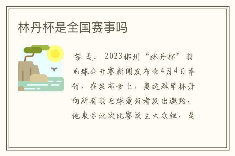 林丹杯是全国赛事吗