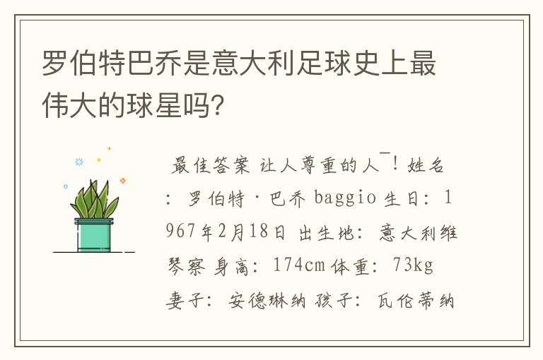 罗伯特巴乔是意大利足球史上最伟大的球星吗?