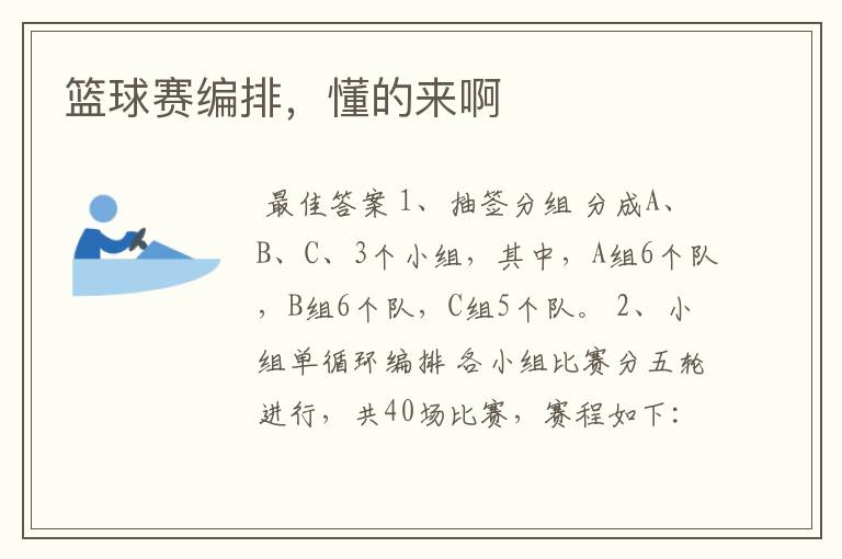 篮球赛编排,懂的来啊