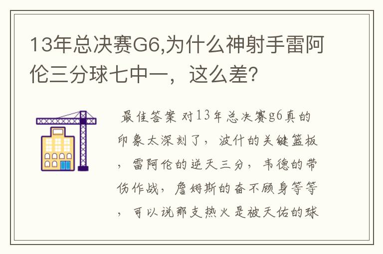 13年总决赛G6,为什么神射手雷阿伦三分球七中一,这么差?