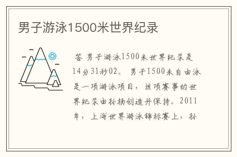 男子游泳1500米世界纪录