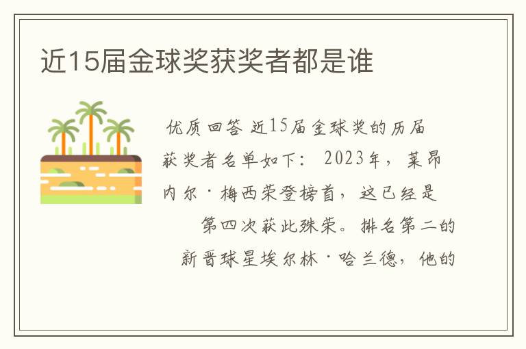 近15届金球奖获奖者都是谁