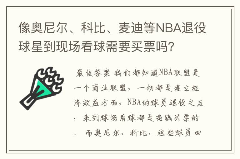 像奥尼尔、科比、麦迪等NBA退役球星到现场看球需要买票吗?