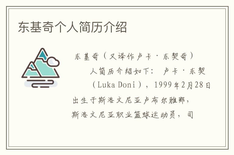 东基奇个人简历介绍