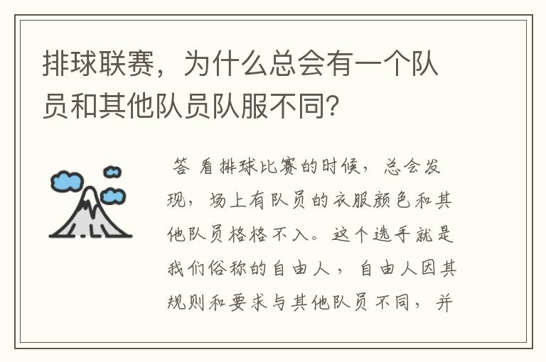 排球联赛,为什么总会有一个队员和其他队员队服不同?