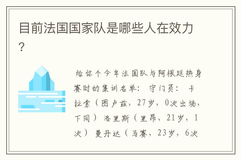 目前法国国家队是哪些人在效力?