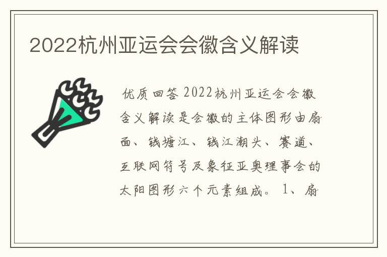 2022杭州亚运会会徽含义解读