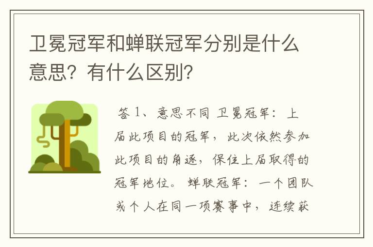 卫冕冠军和蝉联冠军分别是什么意思?有什么区别?