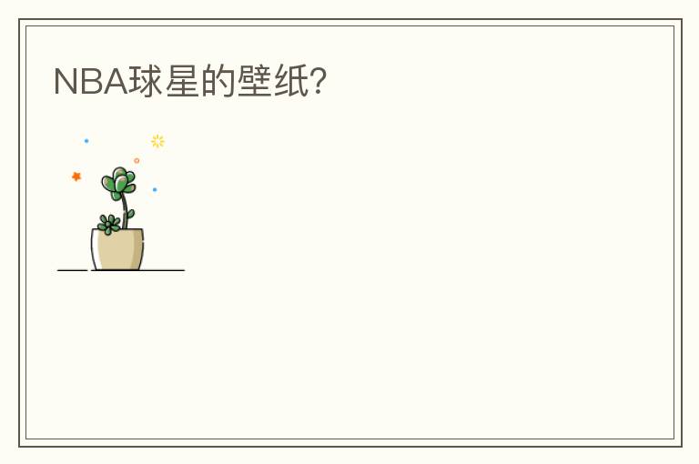 NBA球星的壁纸?