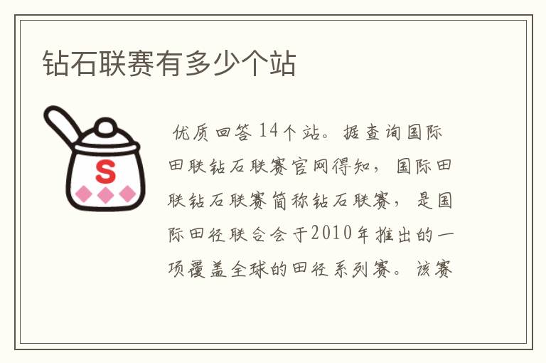 钻石联赛有多少个站