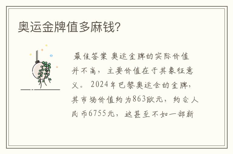 奥运金牌值多麻钱?
