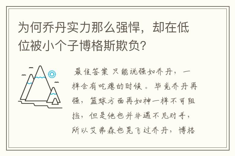 为何乔丹实力那么强悍,却在低位被小个子博格斯欺负?