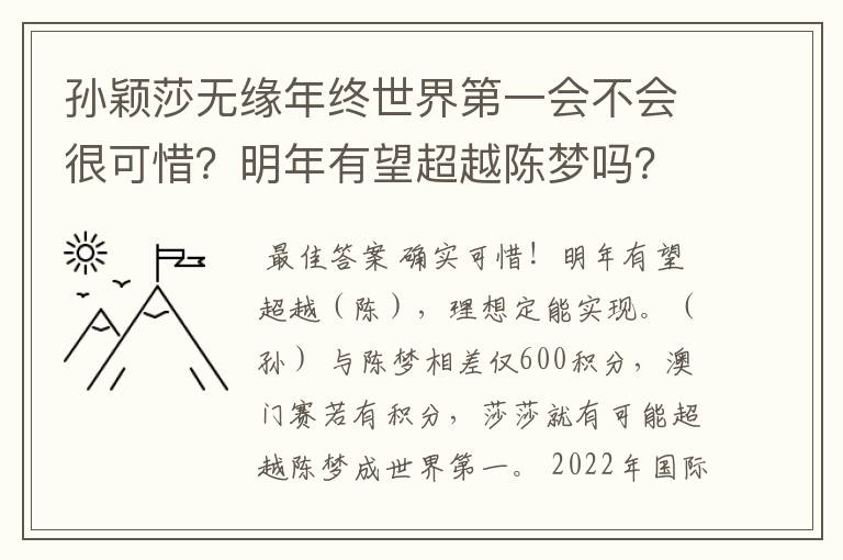 孙颖莎无缘年终世界第一会不会很可惜?明年有望超越陈梦吗?