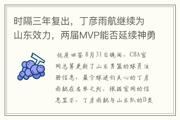 时隔三年复出,丁彦雨航继续为山东效力,两届MVP能否延续神勇?
