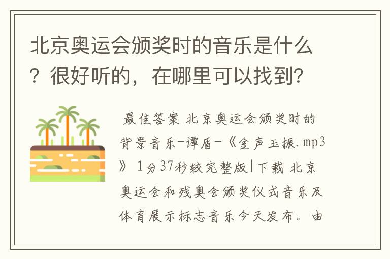 北京奥运会颁奖时的音乐是什么?很好听的,在哪里可以找到?