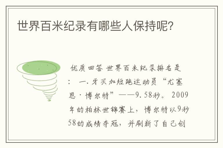 世界百米纪录有哪些人保持呢?