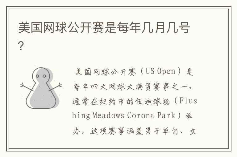 美国网球公开赛是每年几月几号?