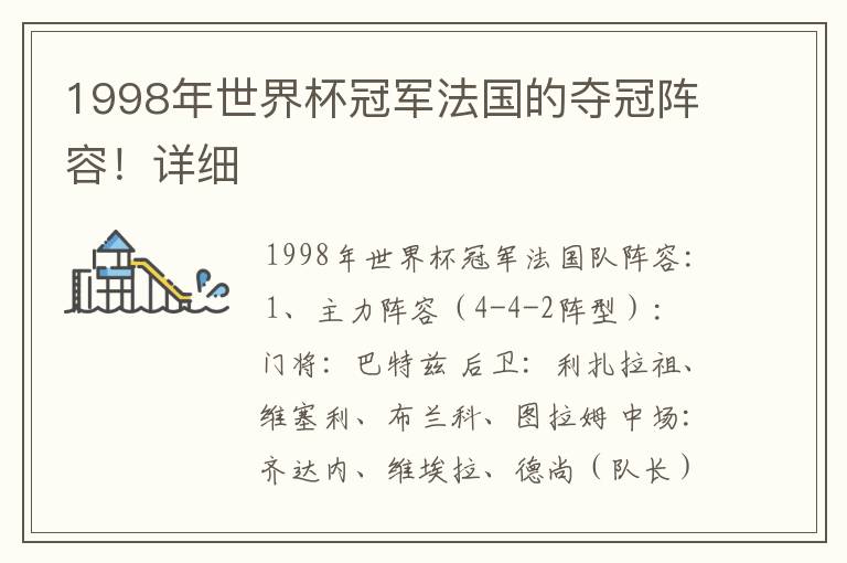 1998年世界杯冠军法国的夺冠阵容!详细