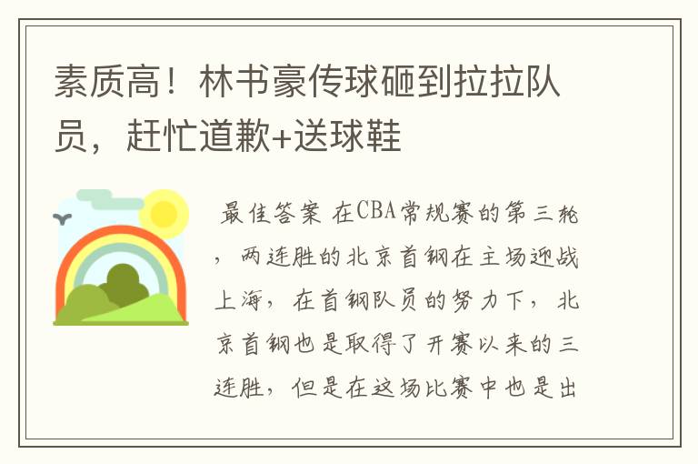 素质高!林书豪传球砸到拉拉队员,赶忙道歉+送球鞋