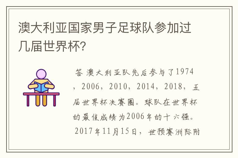 澳大利亚国家男子足球队参加过几届世界杯?