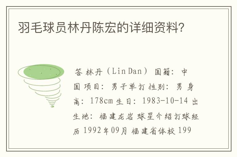 羽毛球员林丹陈宏的详细资料?