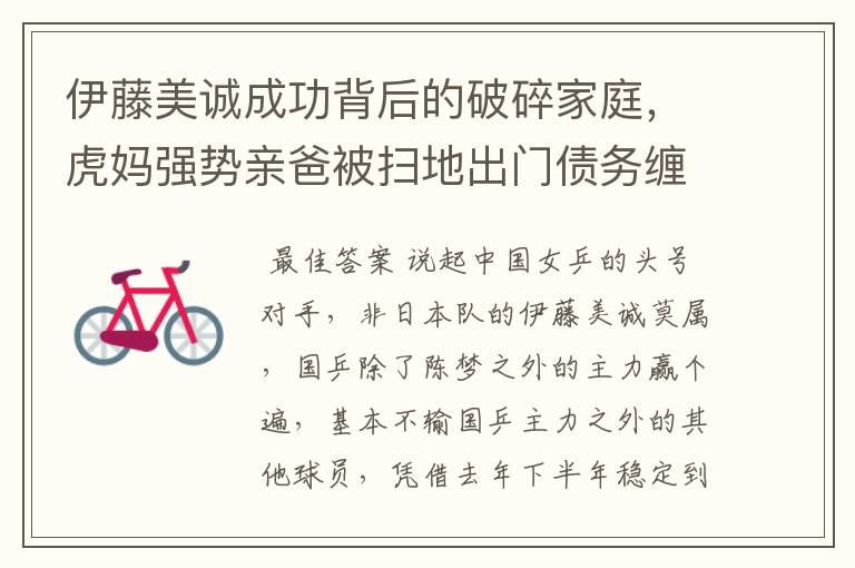 伊藤美诚成功背后的破碎家庭,虎妈强势亲爸被扫地出门债务缠身
