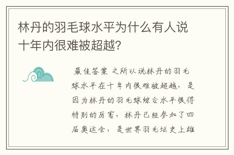 林丹的羽毛球水平为什么有人说十年内很难被超越?