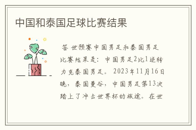 中国和泰国足球比赛结果