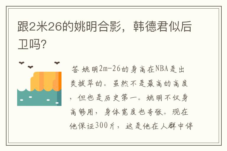 跟2米26的姚明合影,韩德君似后卫吗?