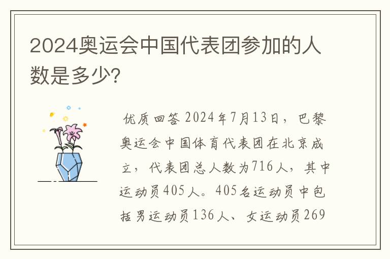 2024奥运会中国代表团参加的人数是多少?