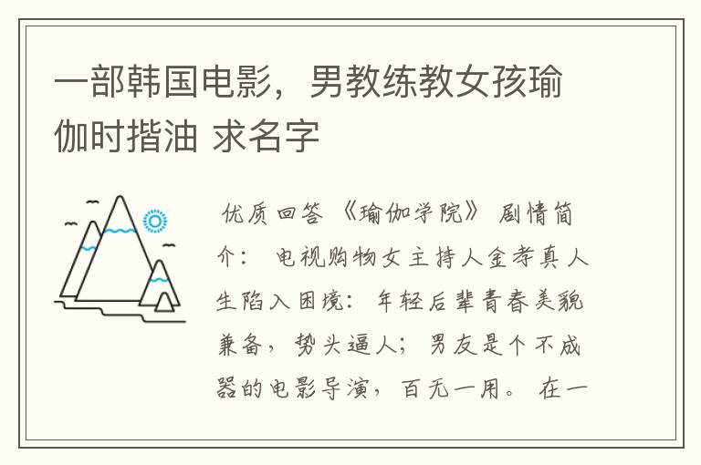 一部韩国电影,男教练教女孩瑜伽时揩油 求名字