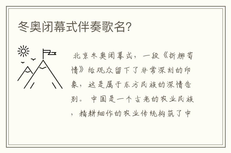 冬奥闭幕式伴奏歌名?