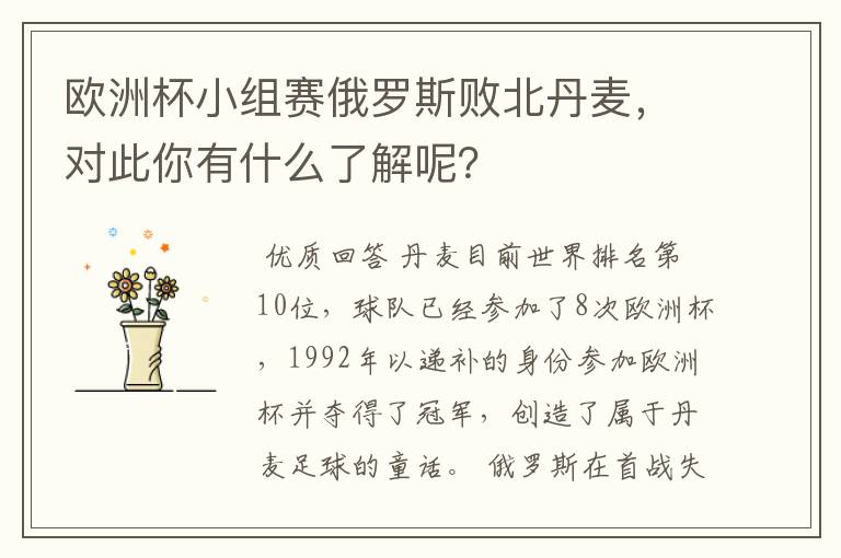 欧洲杯小组赛俄罗斯败北丹麦,对此你有什么了解呢?