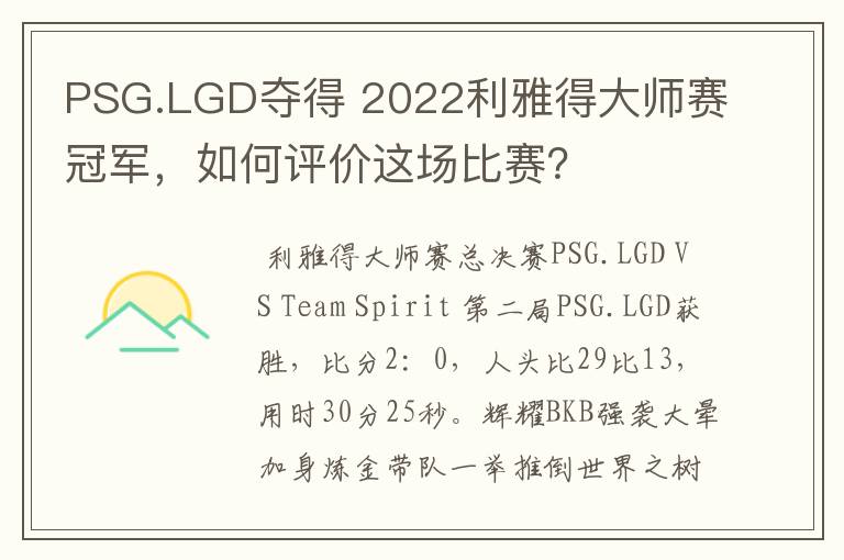 PSG.LGD夺得 2022利雅得大师赛冠军,如何评价这场比赛?