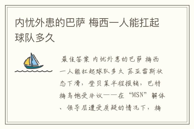 内忧外患的巴萨 梅西一人能扛起球队多久