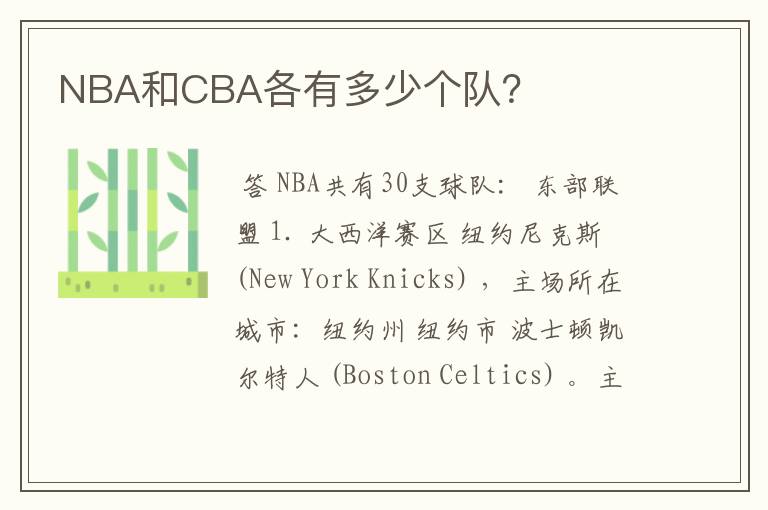 NBA和CBA各有多少个队?