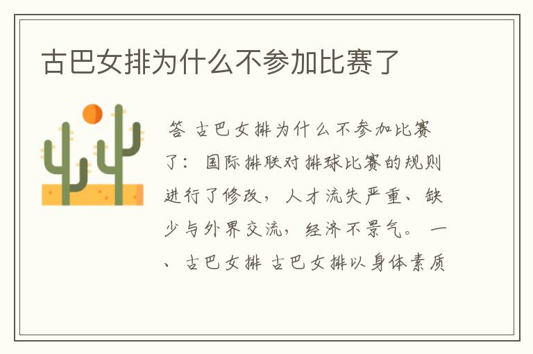古巴女排为什么不参加比赛了