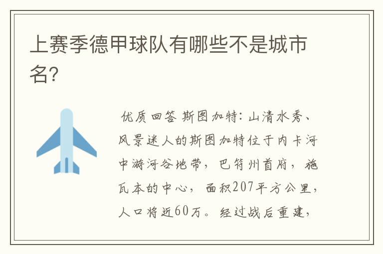 上赛季德甲球队有哪些不是城市名?