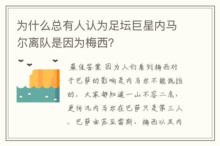 为什么总有人认为足坛巨星内马尔离队是因为梅西?