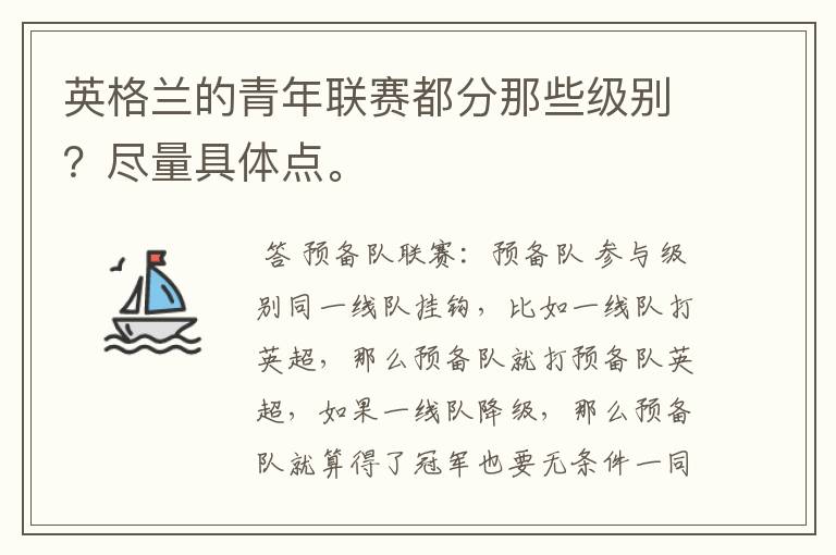 英格兰的青年联赛都分那些级别?尽量具体点。